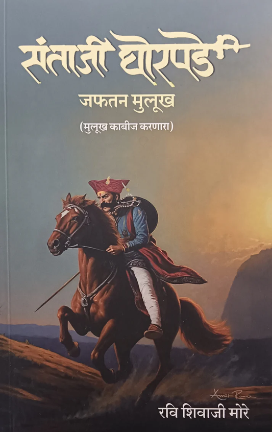 Santaji Ghorpade Japhatan Mulukh by Ravi Shivaji More संताजी घोरपडे जफतन मुलुख