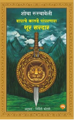 Vaghache Katade Pangharnara Shur Sardar By Shota Rustaveli, Nirmati Kotle (Translator) वाघाचे कातडे पांघरणारा शूर सरदार