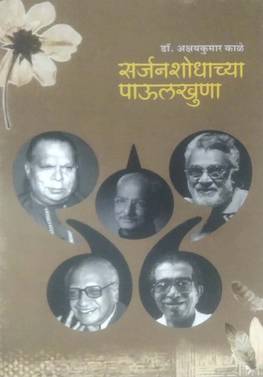 Sarjanashodhachya Paulakhuna By Dr. Akshaykumar Kale सर्जनशोधाच्या पाऊलखुणा