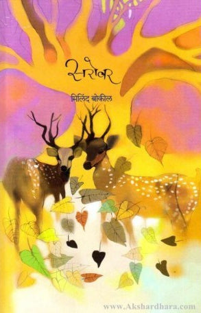 Sarovar By Milind Bokil सरोवर