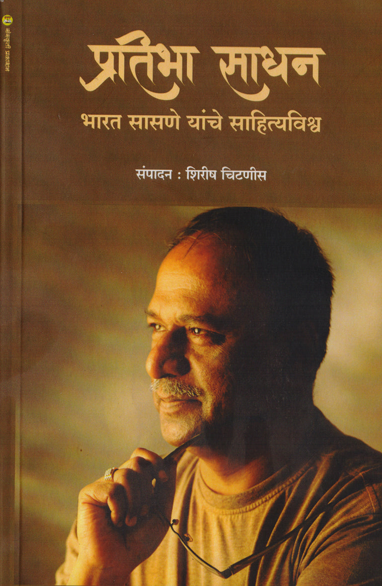 Pratibha Sadhan - Bharat Sasne Yanche Sahityvishwa By: Shirish Chitnis