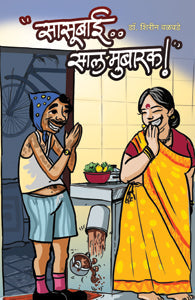 Sasubai saal mubarak (सासूबाई साल मुबारक)