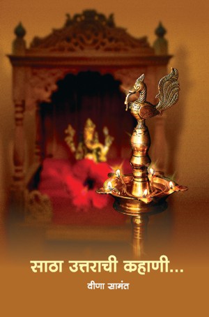 satha uttarachi kahani…(साठा उत्तराची कहाणी!)