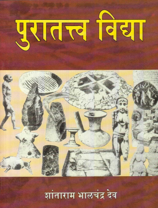 Puratatva Vidya पुरातत्त्व विद्द्या by shantaram dev