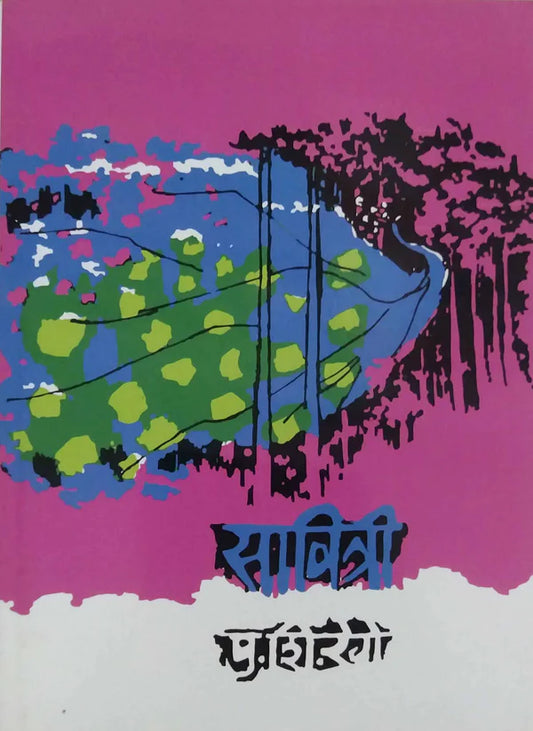 Savitri By P. S. Rege सावित्री