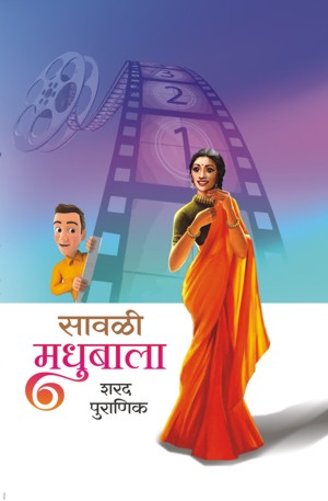 Sawali Madhubala (सावळी मधुबाला)