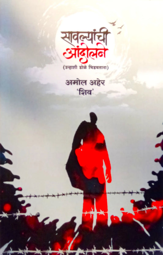 Sawalyanchi Aandolane By Amol Ahare सावल्यांची आंदोलने