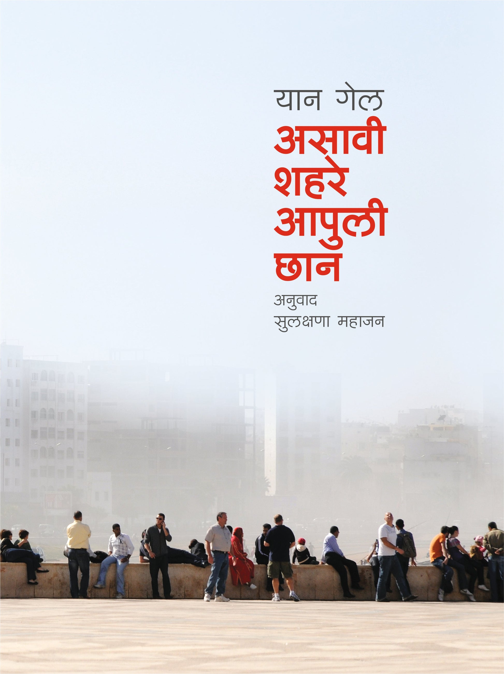 Asavi Shahare Apuli Chan By Jan Gehl Tran Sulakshana Mahajan