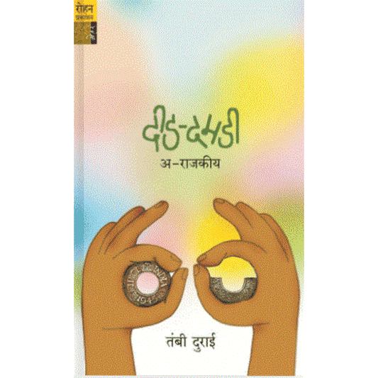 Dedah Damdi : By Shreekant Jogvekar