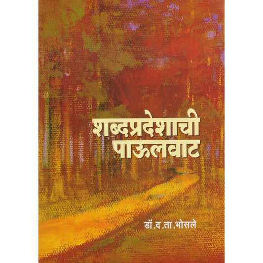 शब्दप्रदेशाची पाऊलवाट By: डॉ. द. ता. भोसले