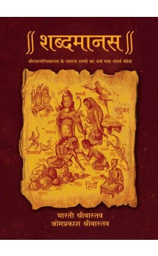 Shabdmanas ( Hindi) Author : Edited by Om Prakash Shrivastava & Bharati Shrivastava