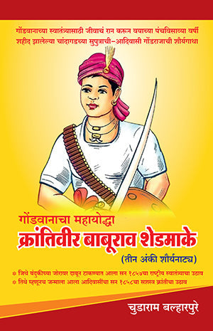 Gondvanacha Mahayoddha – Krantivir Baburao Shedmake  by Chudaram Bamharpure गोंडवानाचा महायोद्धा- क्रांतिवीर बाबूराव शेडमाके  चुडाराम बल्हारपुरे