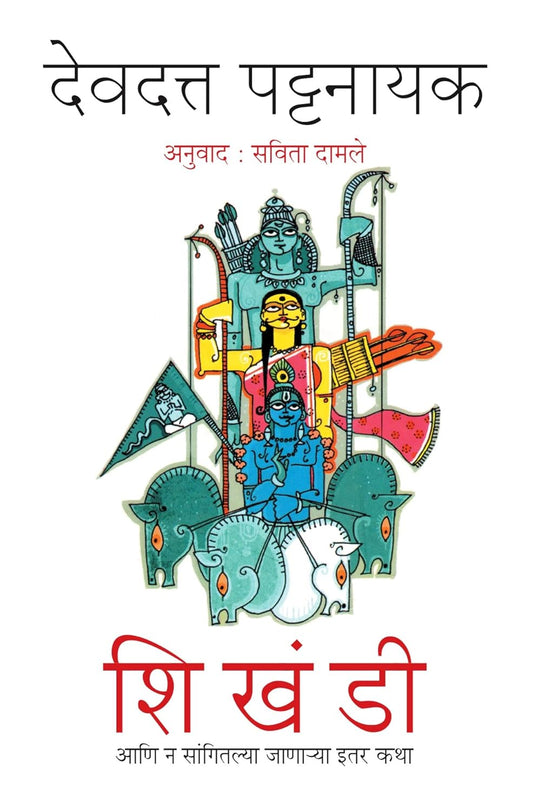 Shikhandi: Aani Na Sangitalya Janarya Itar Katha by Devdutt Pattanaik शिखंडी आणि न सांगितल्या जाणाऱ्या इतर कथा देवदत्त पटनाईक