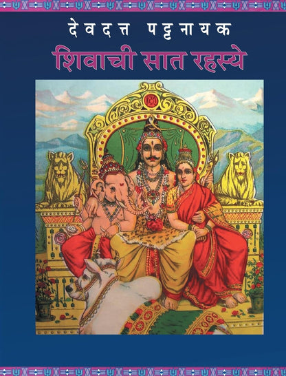 Shivachi Saat Rahasye by Devdutt Pattanaik शिवाची सात रहस्ये