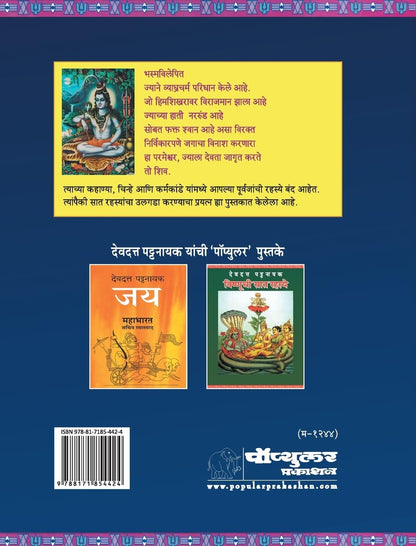 Shivachi Saat Rahasye by Devdutt Pattanaik शिवाची सात रहस्ये