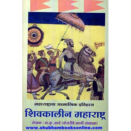 Shivkalin Maharashtra - शिवकालीन महाराष्ट्र  Author: V. K. Bhave