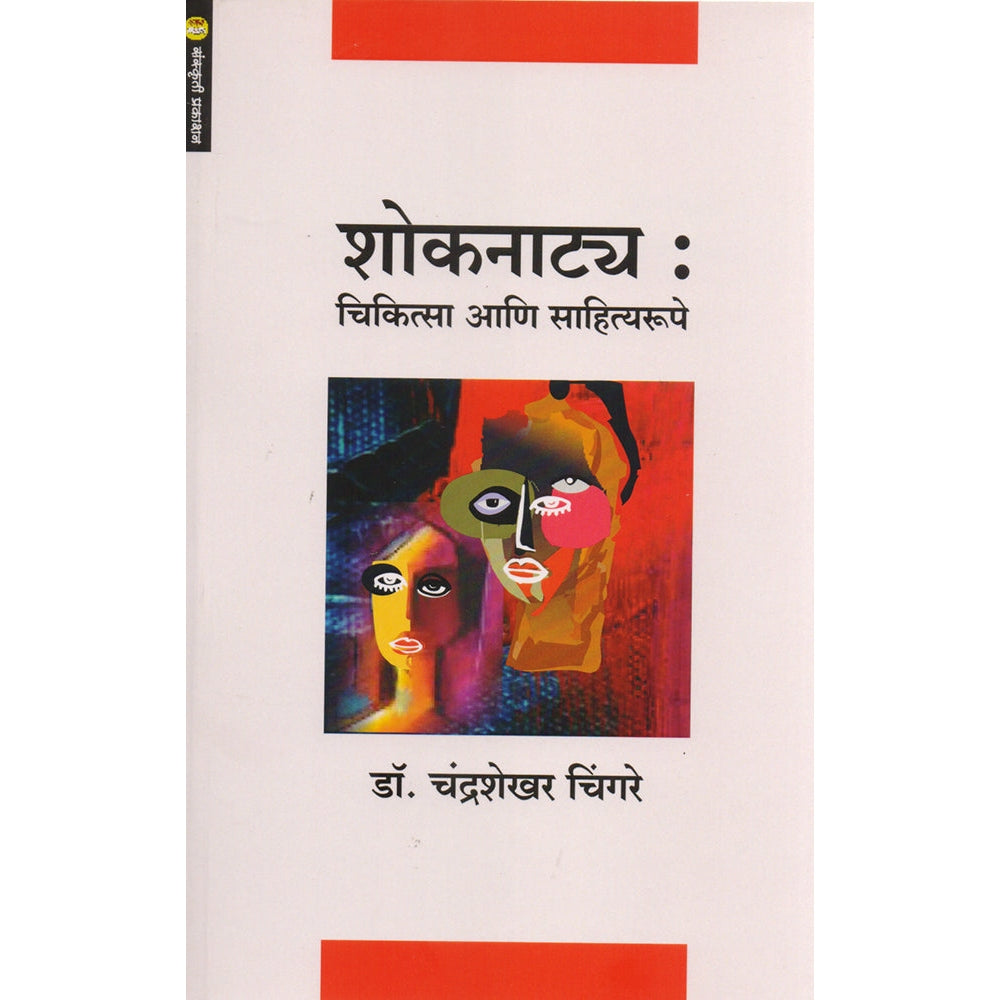 Shoknatya : Chikitsa Aani Sahityrupe By: Dr. Chandrashekhar Chingare