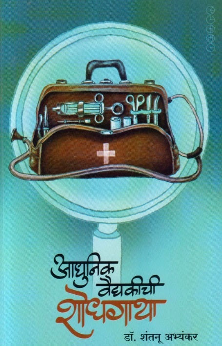 AADHUNIK VAIDYAKICHI SHODHGATHA By Shantanu Abhankar आधुनिक वैद्यकीची शोधगाथा