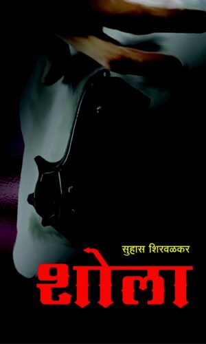 Shikuya Anande By Renu Dandekar