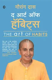 The Art Of Habits By Gauranga Das द आर्ट ऑफ हॅबिट्स गौरांग दास