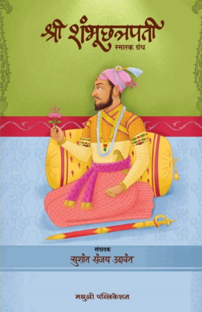 Shri Shambhuchatrapati Smarak Granth by Sushant Sanjay Udawant श्री शंभूछत्रपती स्मारक ग्रंथ सुशांत संजय उदावंत