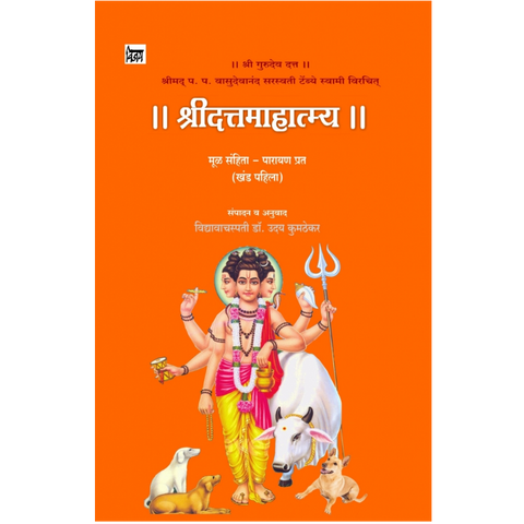 श्रीदत्त्तमाहात्म्य Shreedattamahatmay By  विद्यावाचस्पती डॉ. उदय कुमठेकर Dr. Uday kumthekar