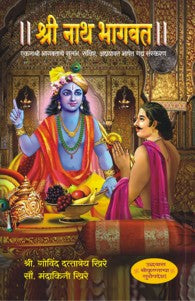 Shree Nath Bhagvat (श्री नाथ भागवत)