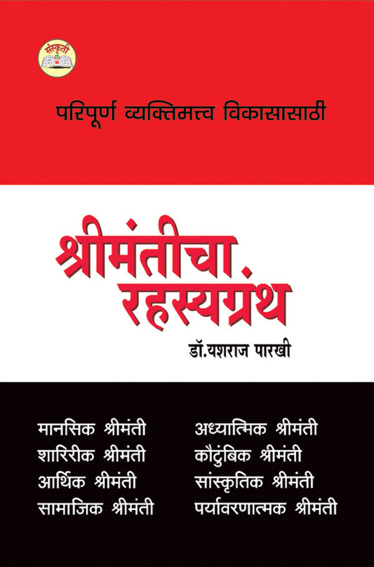 Shrimanticha Rahasyagranth By: Dr. Yashraj Parakhi