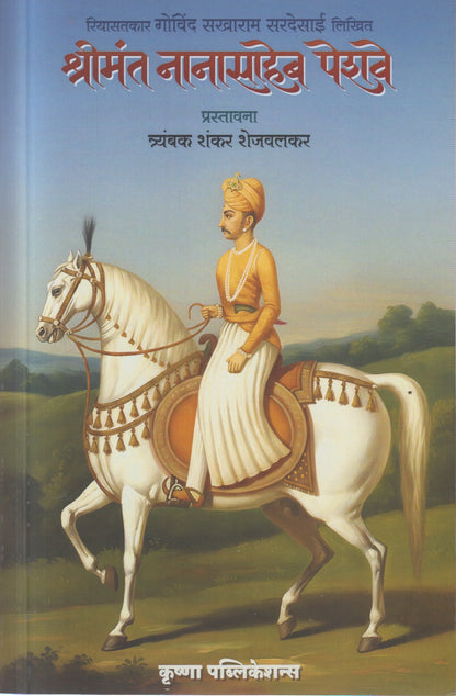 Shrimant Nanasaheb Peshave By Trymbak Shankar Sejwalkar श्रीमंत नानासाहेब पेशवे