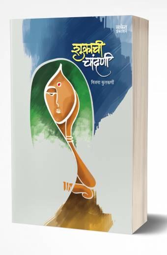 Shukrachi Chandani | शुक्राची चांदणी  by  AUTHOR :- Vijaya Kulkarni