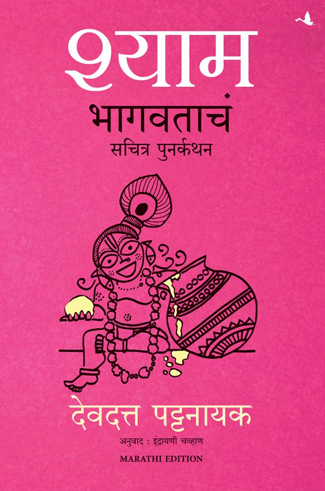 Shyam: The Illustrated Retelling Of Bhagwata (Marathi) by Devdutt Pattanaik श्याम भागवताचं सचित्र पुनर्कथन देवदत्त पटनाईक