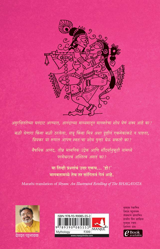 Shyam: The Illustrated Retelling Of Bhagwata (Marathi) by Devdutt Pattanaik श्याम भागवताचं सचित्र पुनर्कथन देवदत्त पटनाईक