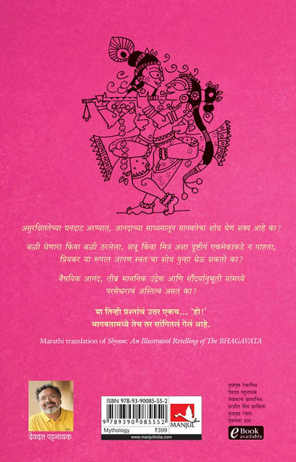 Shyam: The Illustrated Retelling Of Bhagwata (Marathi) by Devdutt Pattanaik श्याम भागवताचं सचित्र पुनर्कथन देवदत्त पटनाईक