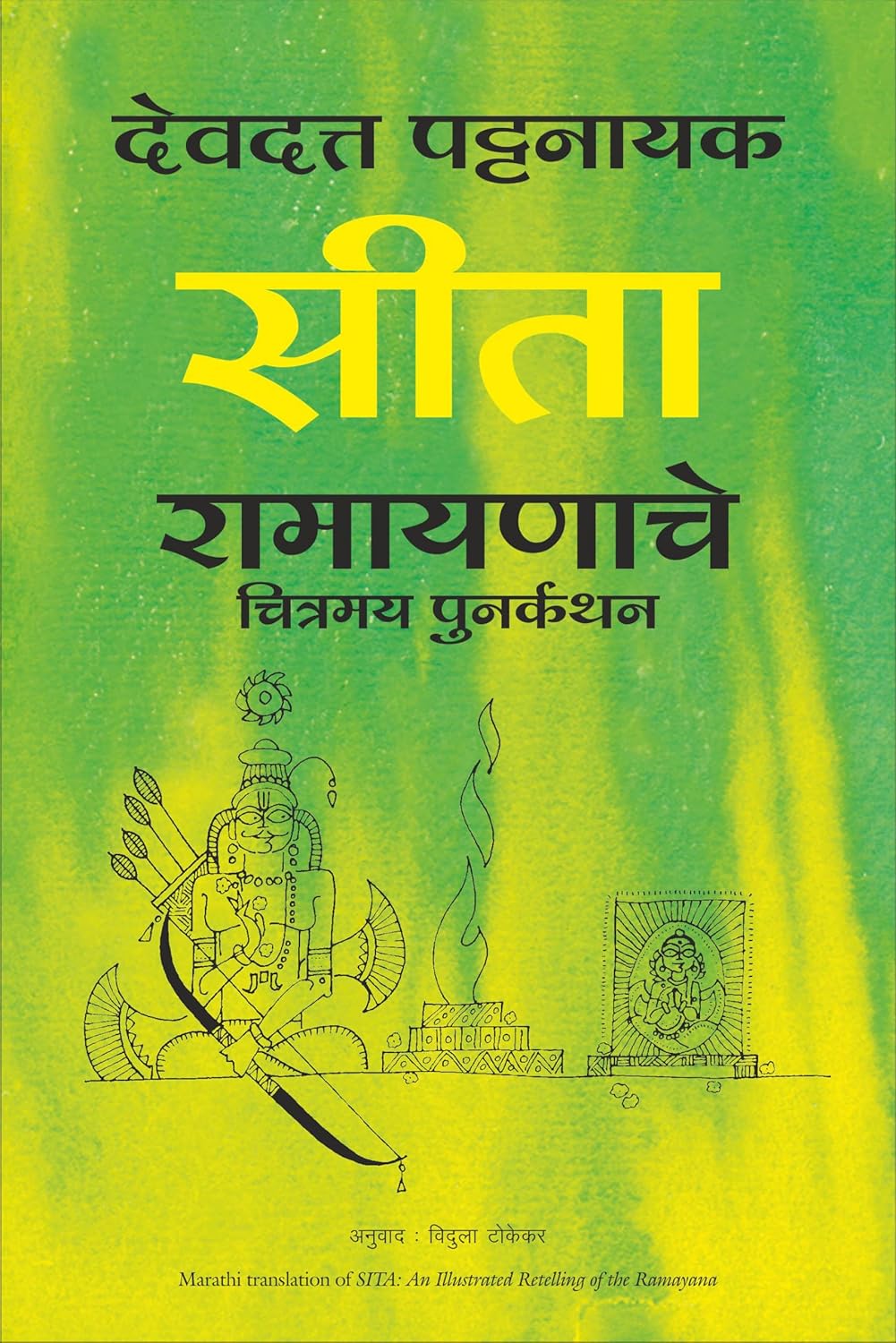 Sita: An illustrated Retelling of the Ramayana (Marathi) by Devdutt Pattanaik सीता देवदत्त पटनाईक