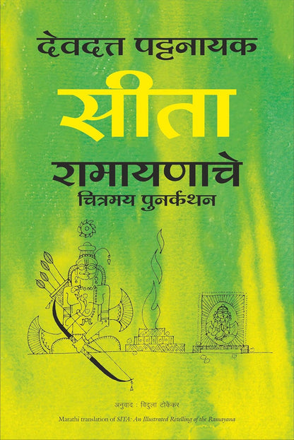 Sita: An illustrated Retelling of the Ramayana (Marathi) by Devdutt Pattanaik सीता देवदत्त पटनाईक