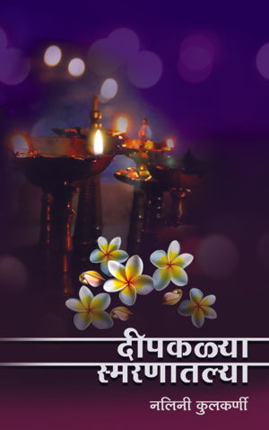 Deepkalya Smarnatlyaa (दीपकळ्या स्मरणातल्या!)