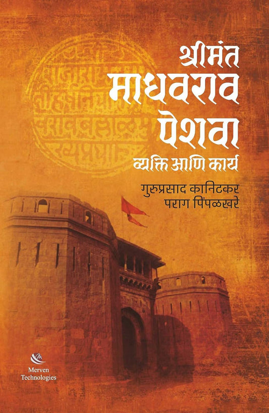 Shrimant Madhavrao Peshwa Vyakti and Karya by Guruprasad Kanitkar, Parag Pimpalkhare श्रीमंत माधवराव पेशवा व्यक्ती आणि कार्य - गुरुप्रसाद कानिटकर, पराग पिंपळखरे