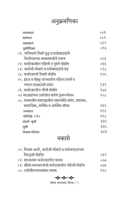 Shrimant Madhavrao Peshwa Vyakti and Karya by Guruprasad Kanitkar, Parag Pimpalkhare श्रीमंत माधवराव पेशवा व्यक्ती आणि कार्य - गुरुप्रसाद कानिटकर, पराग पिंपळखरे
