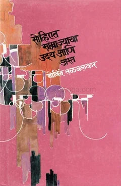 Soviet Samrajyacha Uday Ani AST सोव्हिएत साम्राज्याचा उदय आणि अस्त : खंड १