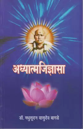 अध्यात्मजिज्ञासा Adhyatmajidnyasa  by: डॉ. मधुसूदन वासुदेव बागडे