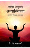 Spirituality in Daily Life ( Marathi) Author : J.P Vaswani