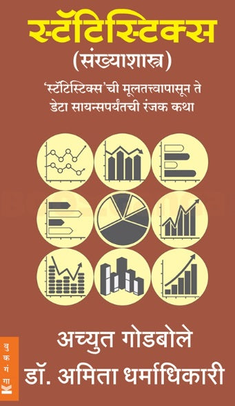 Statistics ( स्टॅटिस्टिक्स ) by Achyut Godbole , Amita Dharmadhikari