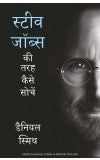 STEVE JOBS KI TARAH KAISE SOCHE (Hindi edn of How to Think Like Steve Jobs) Author : Daniel Smith