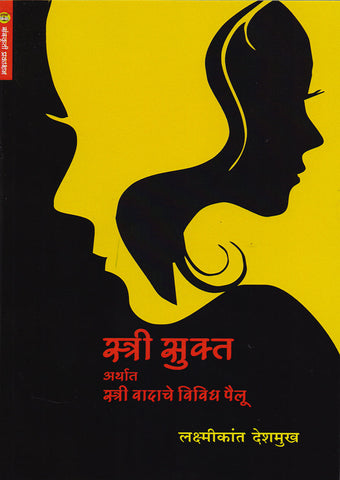 स्त्री सूक्त ( अर्थात स्त्री वादाचे विविध पैलू ) By: लक्ष्मीकांत देशमुख