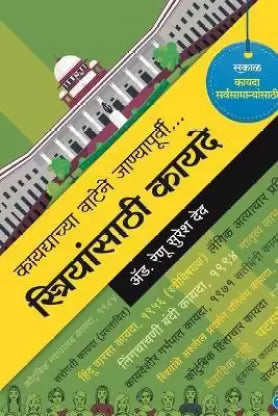 Striyansathi Kayade  by Renu Deo
