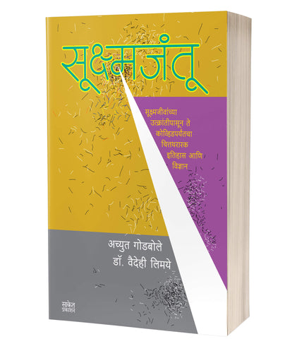 Sukshmjantu | सूक्ष्मजंतू  by AUTHOR :- Achyut Godbole