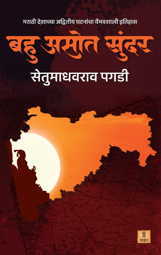 Bahu Asot Sundar by Setu Madhavrao Pagadi बहु असोत सुंदर सेतू माधवराव पगडी