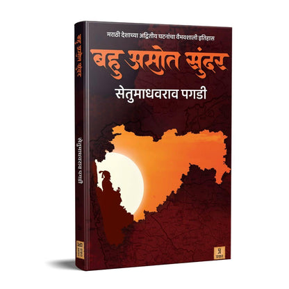 Bahu Asot Sundar by Setu Madhavrao Pagadi बहु असोत सुंदर सेतू माधवराव पगडी