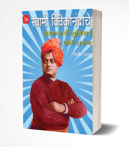 Swami Vivekanandanche Suvichar | स्वामी विवेकानंदांचे प्रेरणादायी सूविचार  by AUTHOR :- Rajiv Ranjan