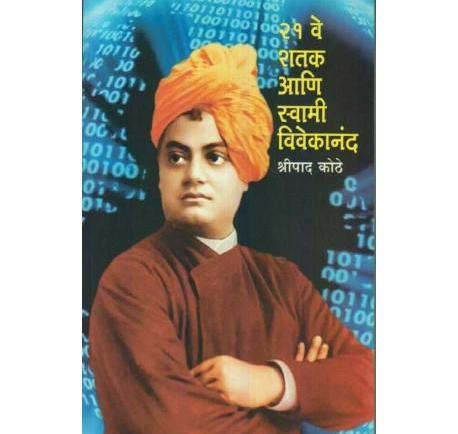 21 Ve Shatak Ani Swami Vivekananda २१ वे शतक आणि स्वामी विवेकानंद by Shripad Kothe